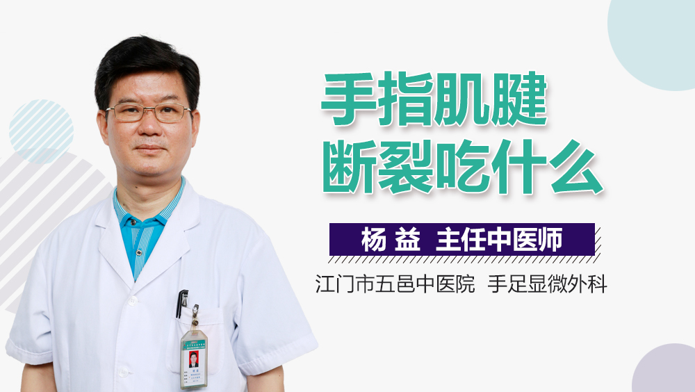 手指肌腱断裂吃什么