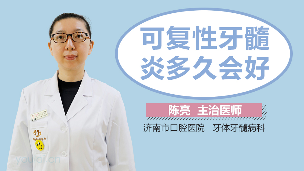 可复性牙髓炎多久会好