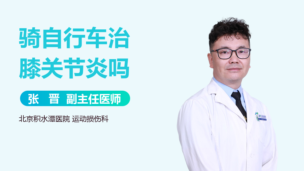 骑自行车治膝关节炎吗