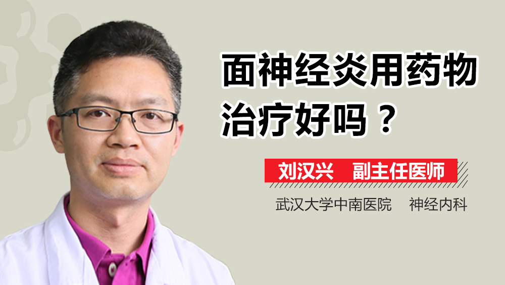 面神经炎用药物治疗好吗