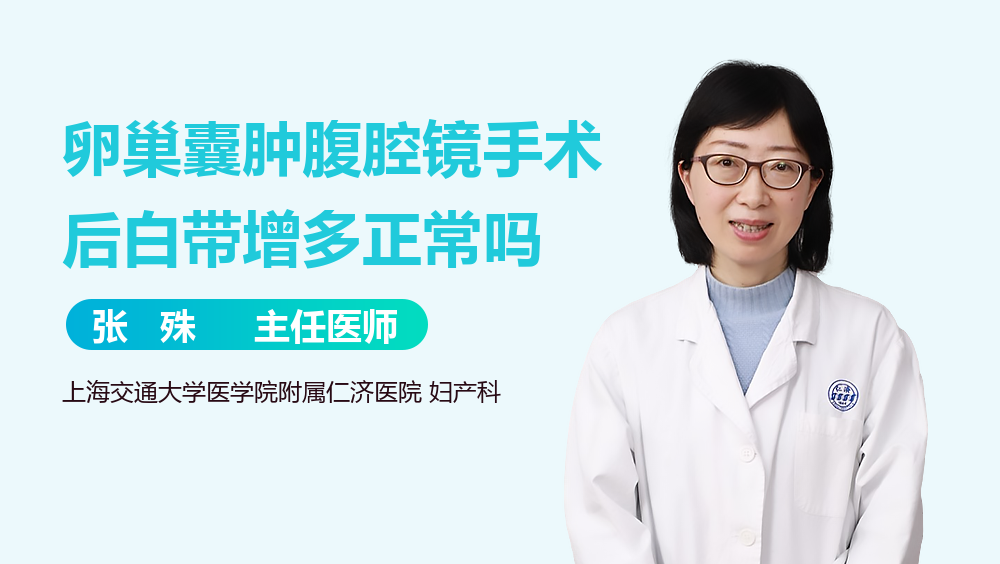 卵巢囊肿腹腔镜手术后白带增多正常吗