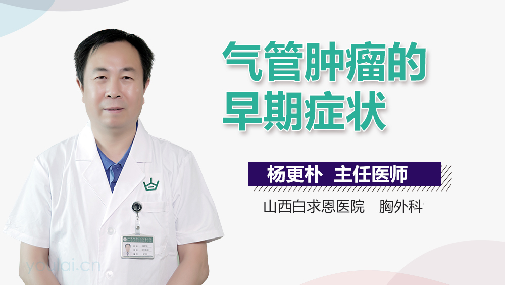 气管肿瘤的早期症状