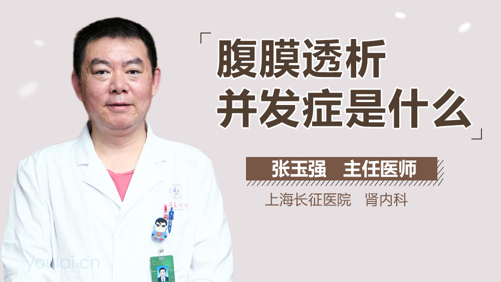 腹膜透析并发症是什么