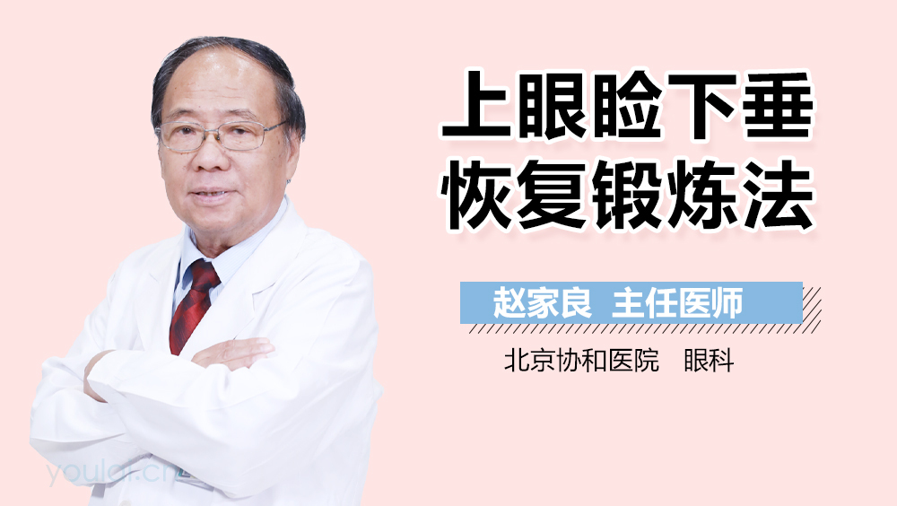 上眼睑下垂恢复锻炼法