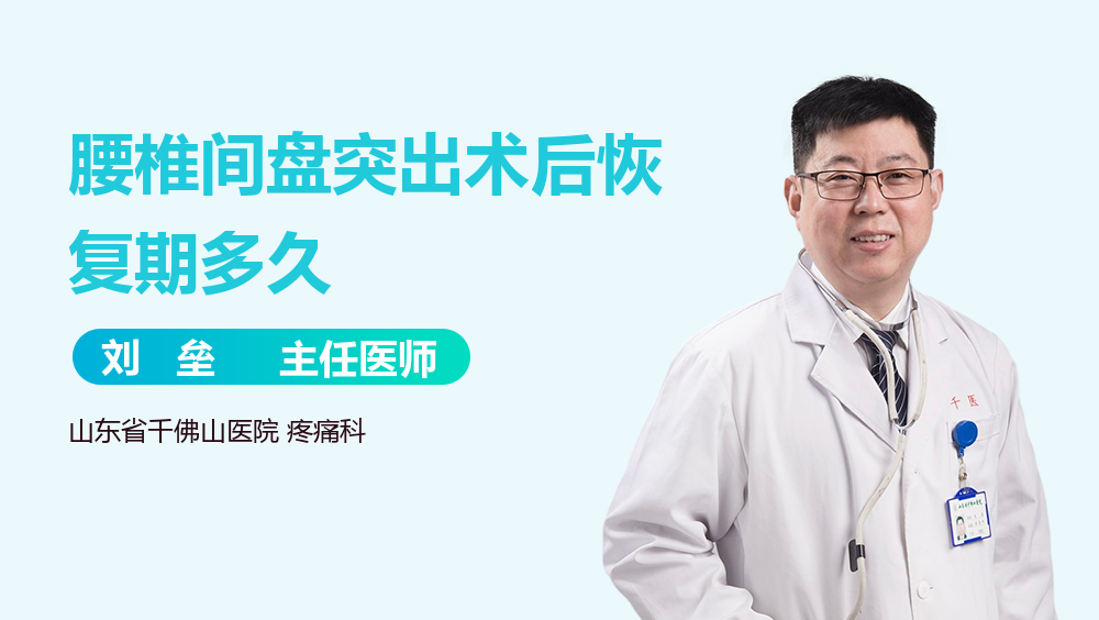 腰椎间盘突出术后恢复期多久