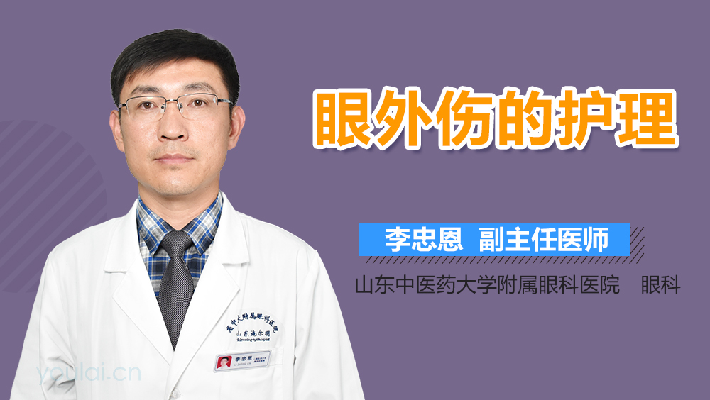 眼外伤的护理
