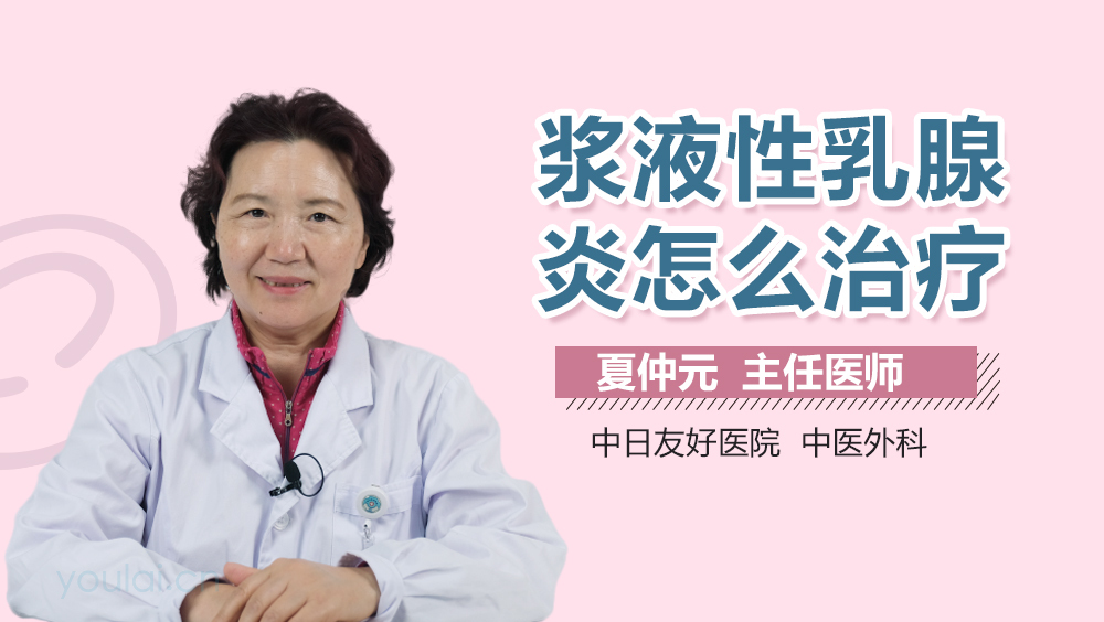 浆液性乳腺炎怎么治疗