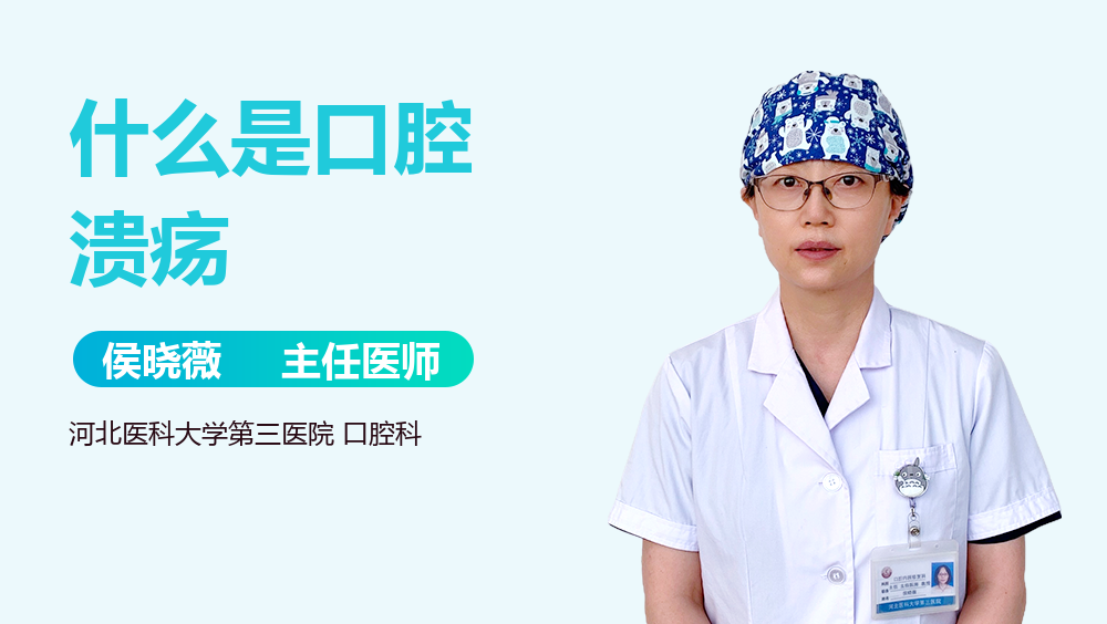 什么是口腔溃疡