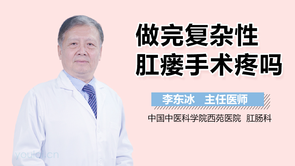 做完复杂性肛瘘手术疼吗