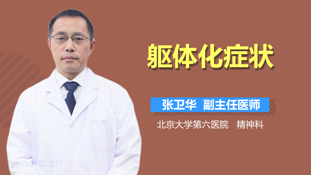 躯体化症状