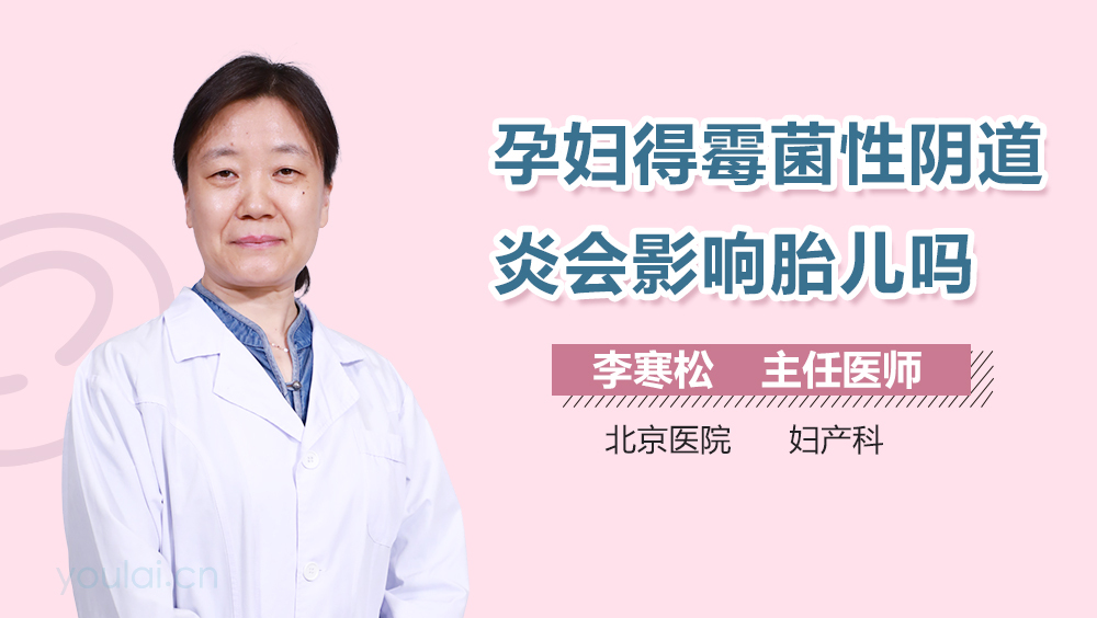 孕妇得霉菌性阴道炎会影响胎儿吗