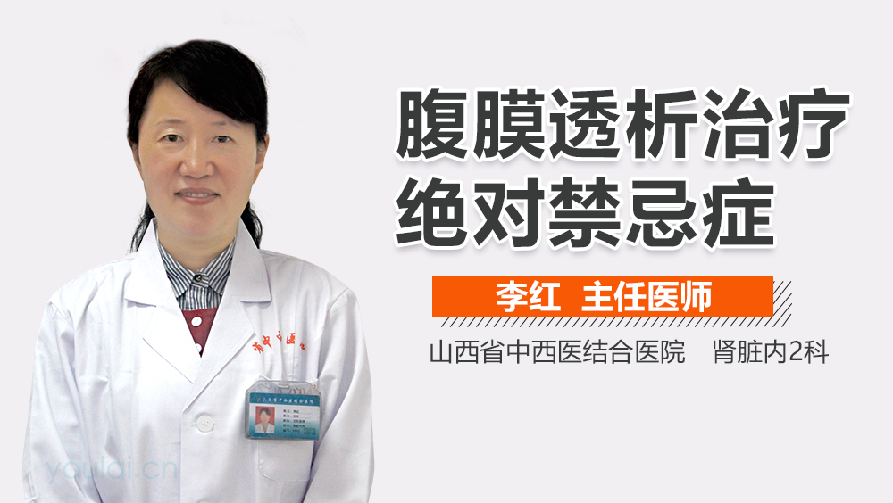腹膜透析治疗绝对禁忌症