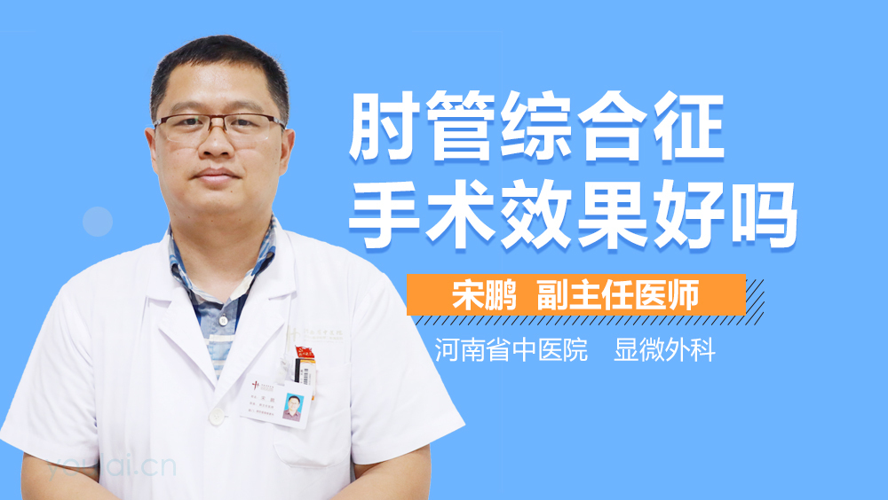 肘管综合征手术效果好吗