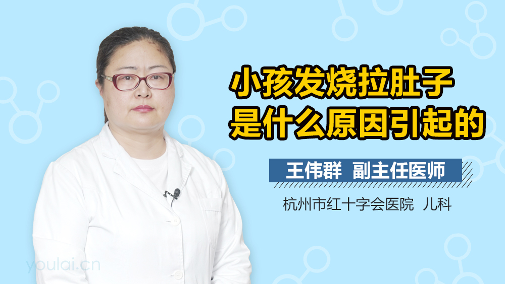 小孩发烧拉肚子是什么原因引起的