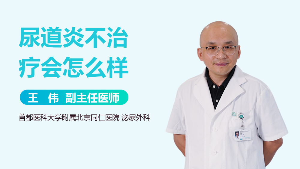 尿道炎不治疗会怎么样