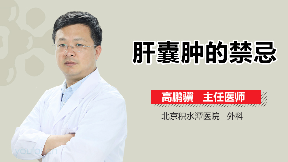 肝囊肿的禁忌