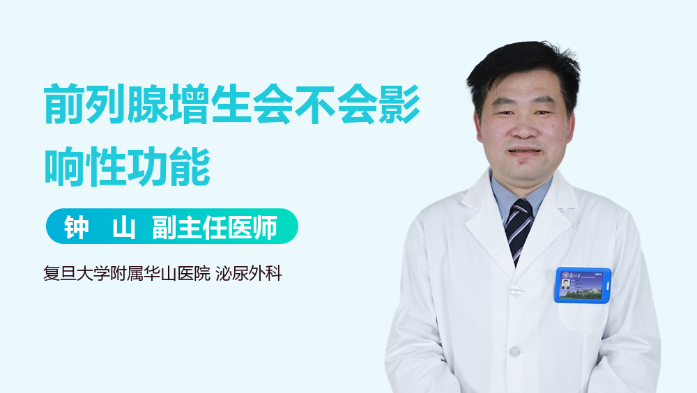 前列腺增生会不会影响性功能