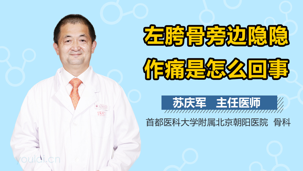 左胯骨旁边隐隐作痛是怎么回事