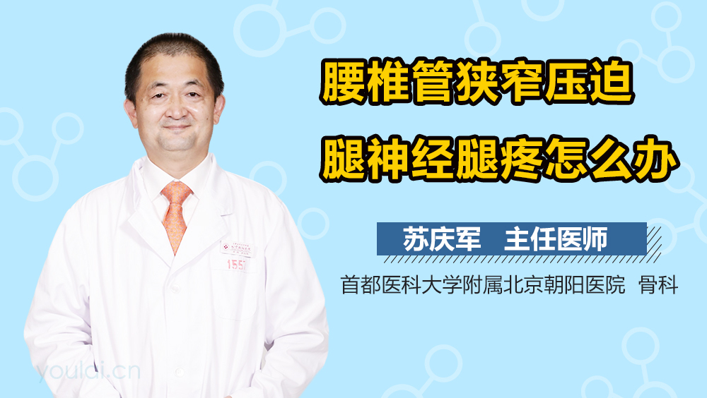 腰椎管狭窄压迫腿神经腿疼怎么办