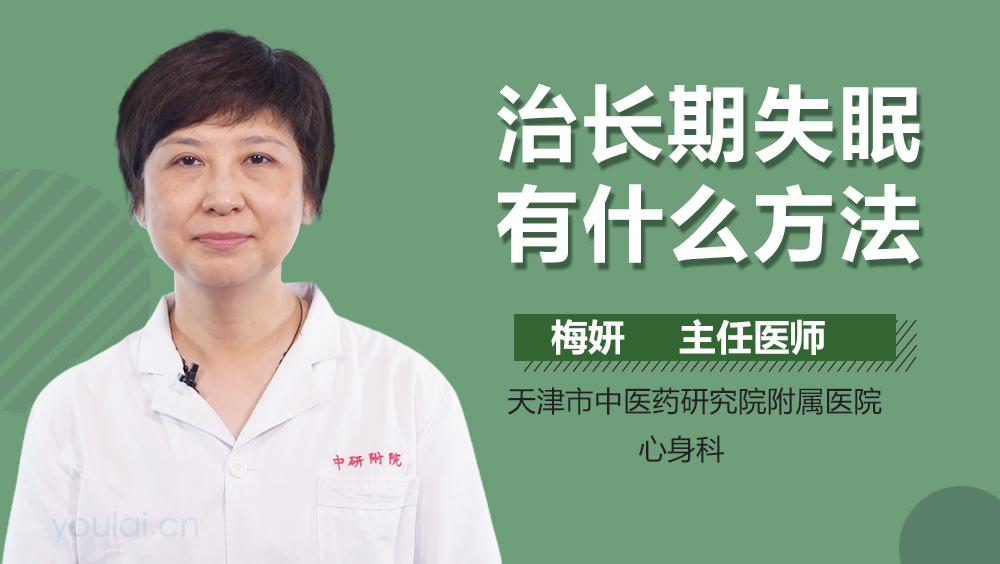 治长期失眠有什么方法