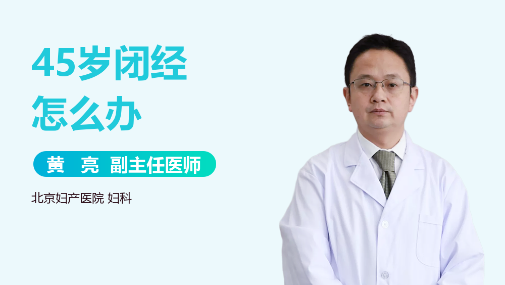 45岁闭经怎么办