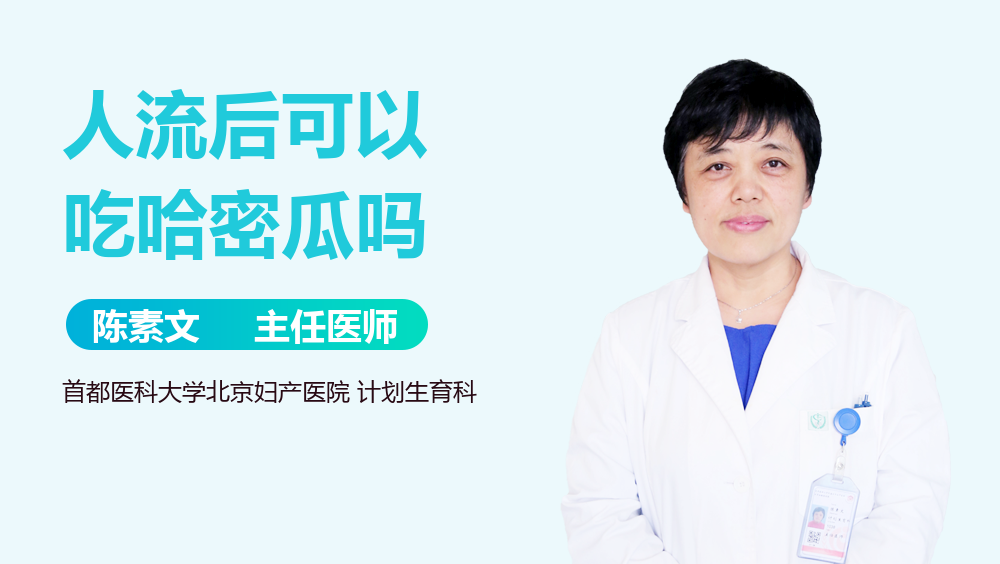 人流后可以吃哈密瓜吗