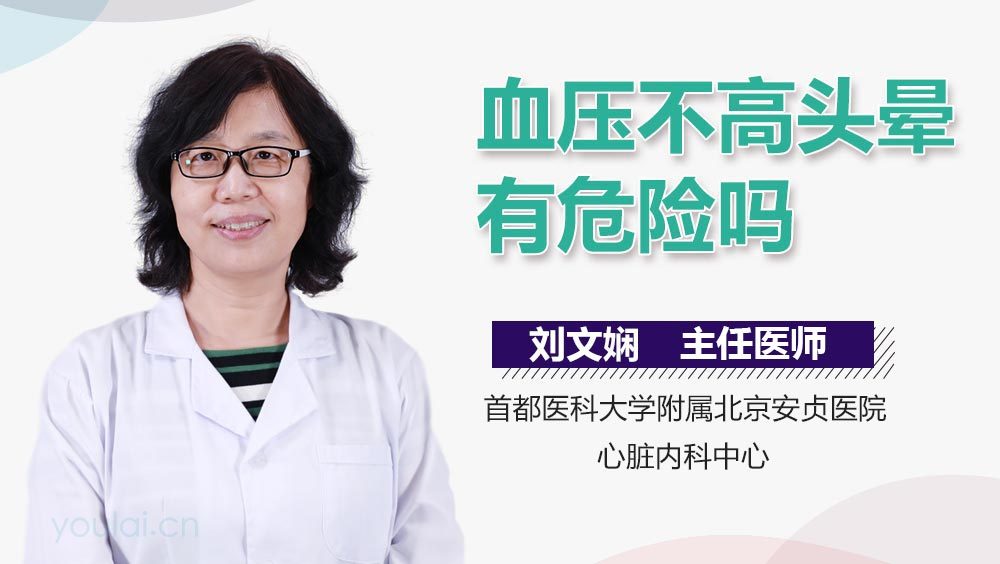 血压不高头晕有危险吗