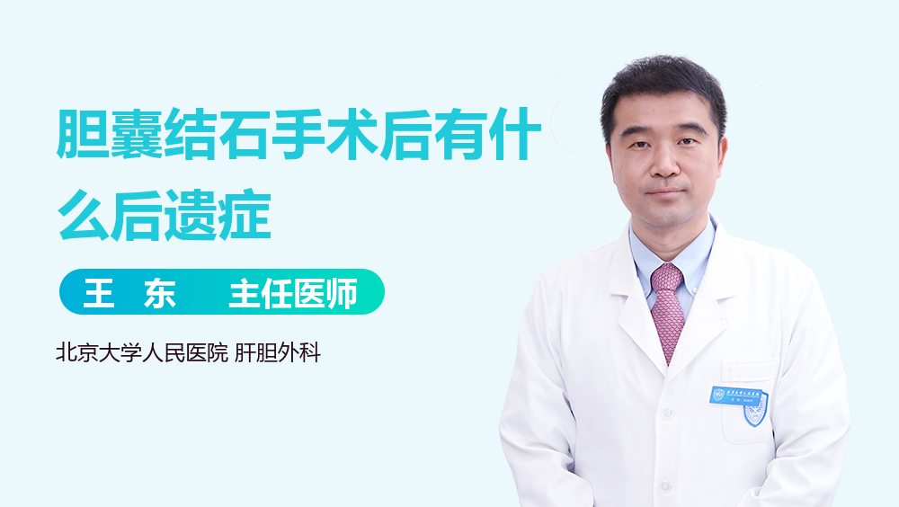 胆囊结石手术后有什么后遗症