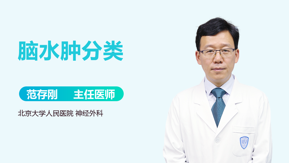 脑水肿分类