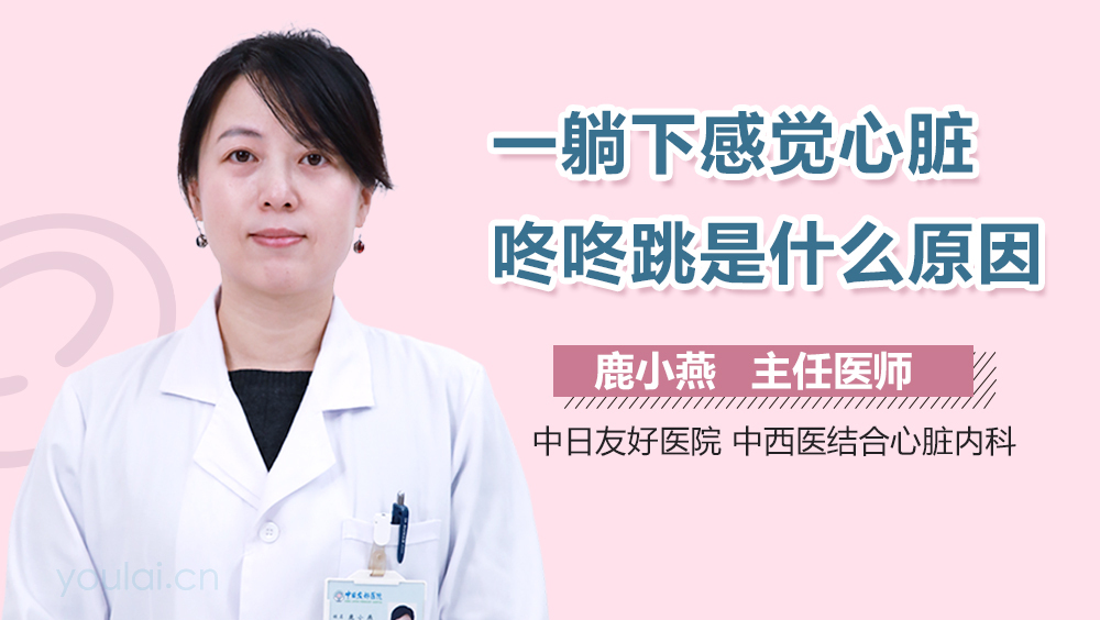 一躺下感觉心脏咚咚跳是什么原因