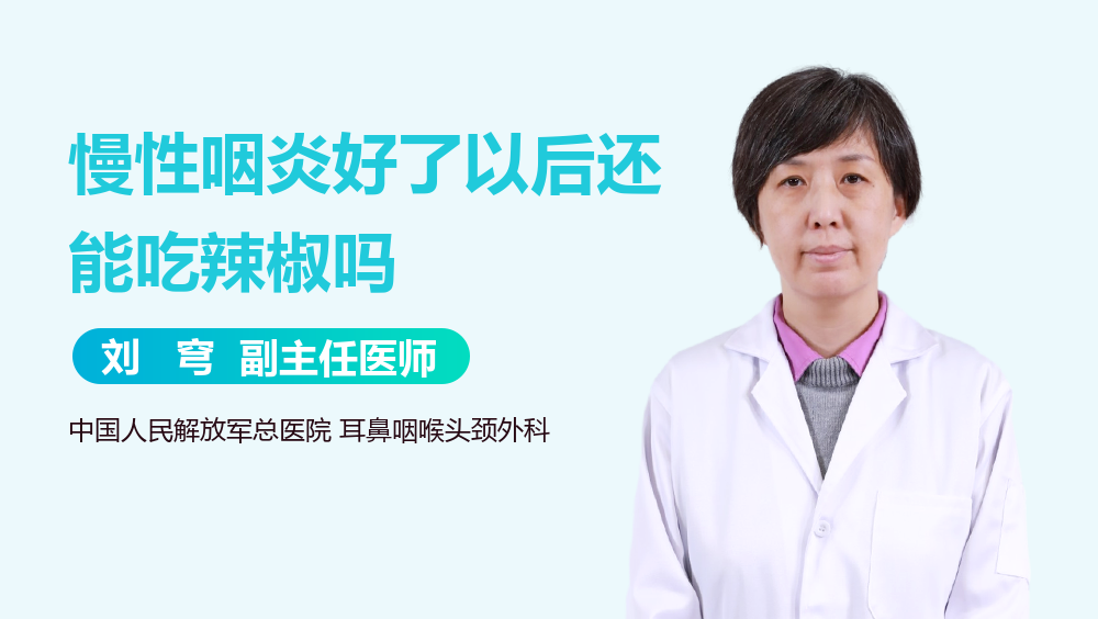 慢性咽炎好了以后还能吃辣椒吗