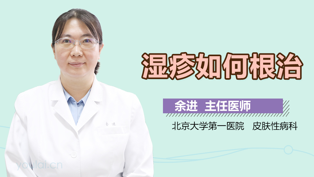 湿疹如何根治