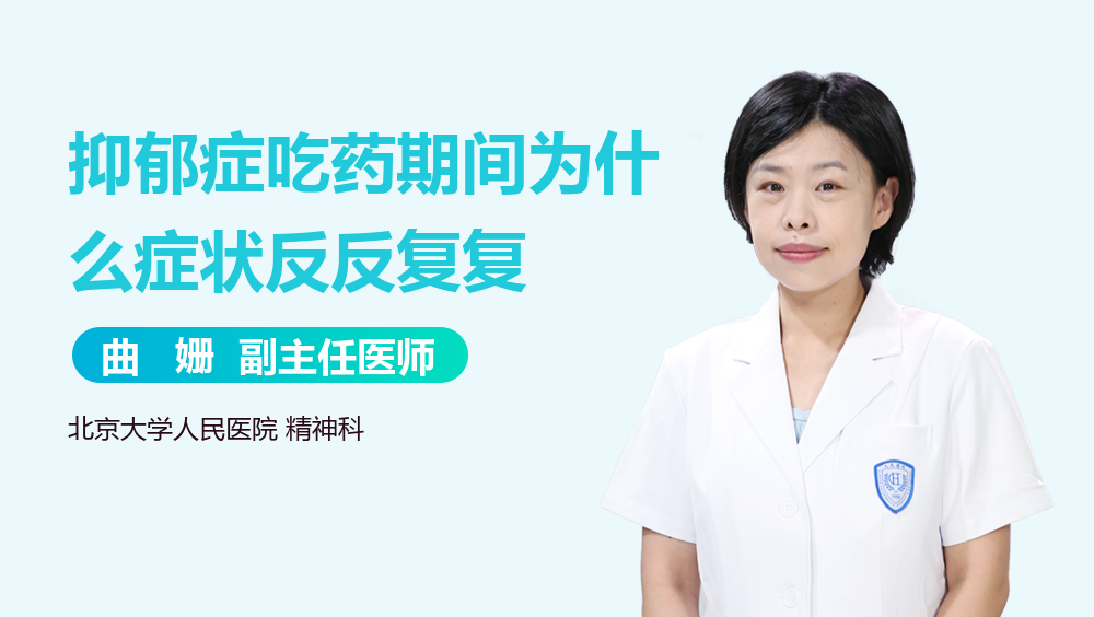 抑郁症吃药期间为什么症状反反复复