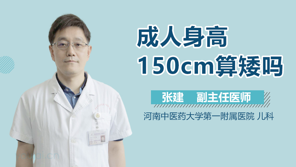 成人身高150cm算矮吗