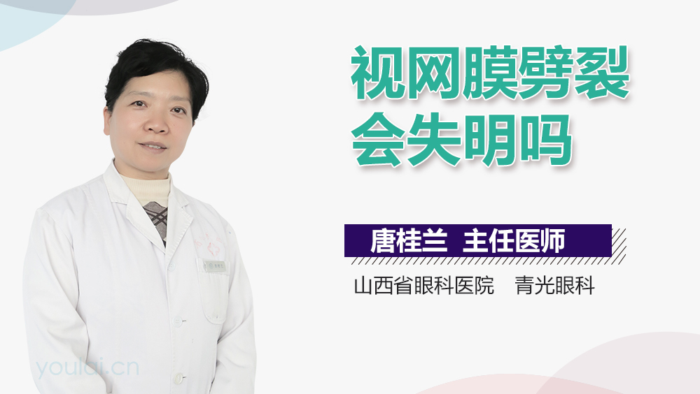 视网膜劈裂会失明吗