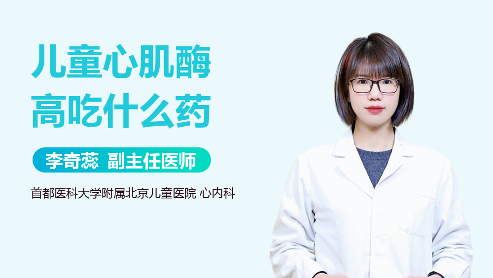 儿童心肌酶高吃什么药