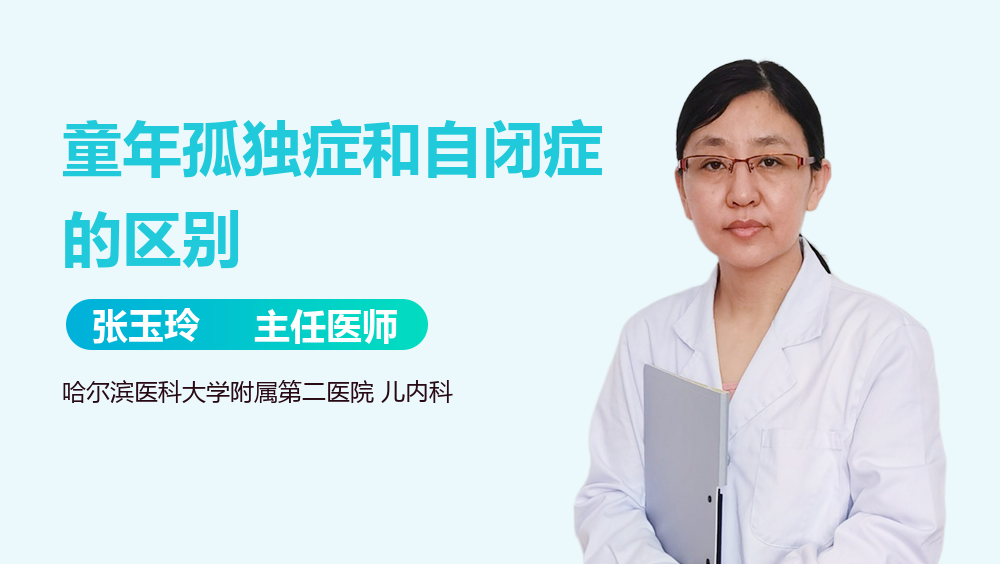 童年孤独症和自闭症的区别