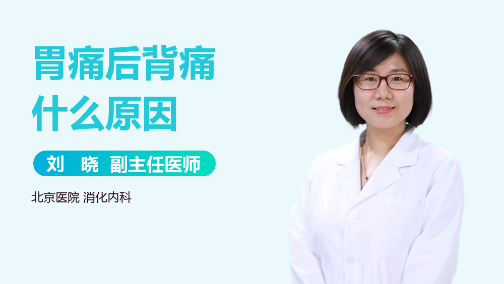 胃痛后背痛什么原因