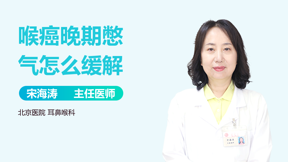 喉癌晚期憋气怎么缓解