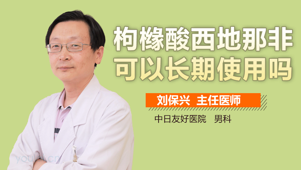 枸橼酸西地那非可以长期使用吗