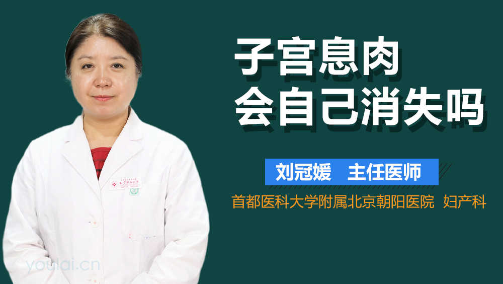 子宫息肉会自己消失吗