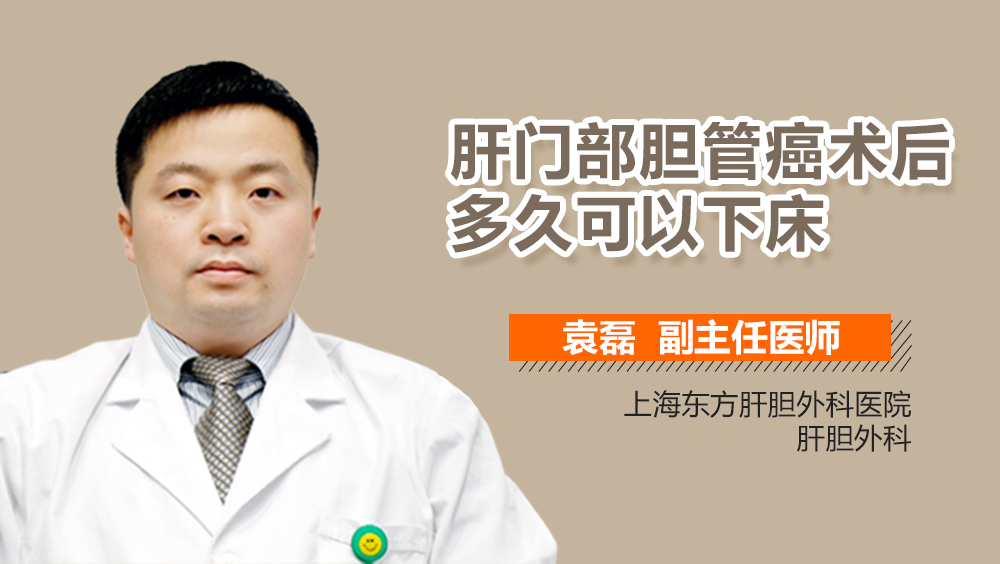 肝门部胆管癌术后多久可以下床