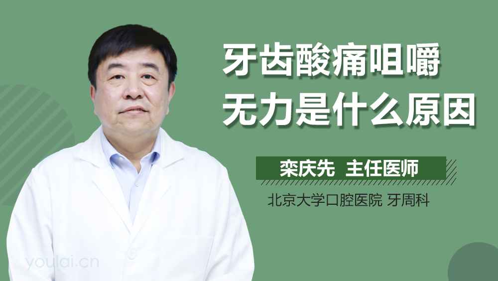 牙齿酸痛咀嚼无力是什么原因