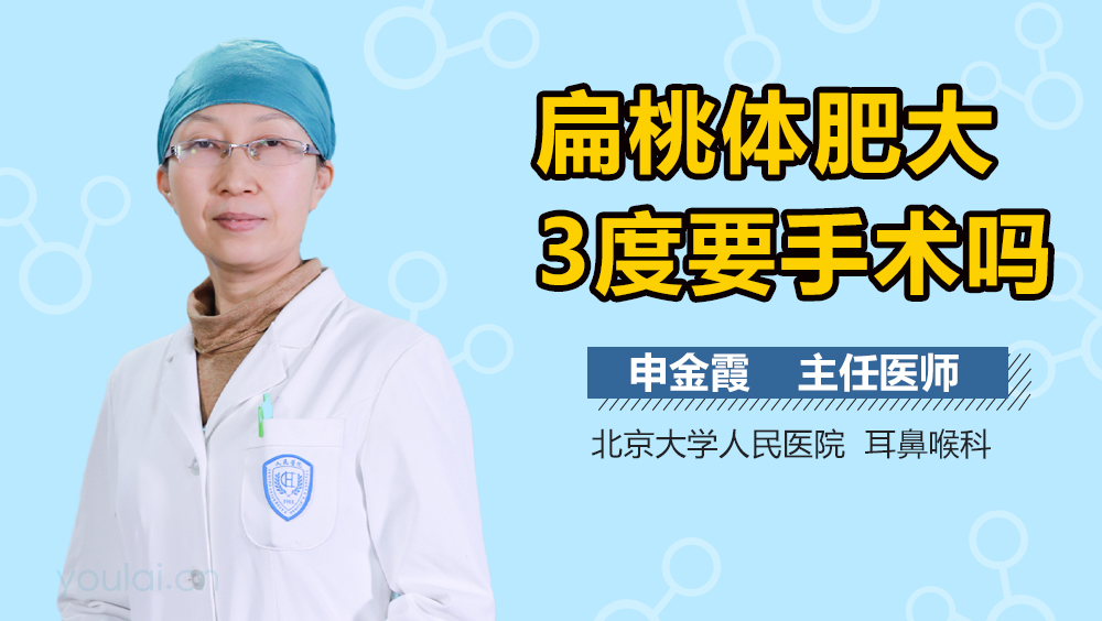 扁桃体肥大3度要手术吗