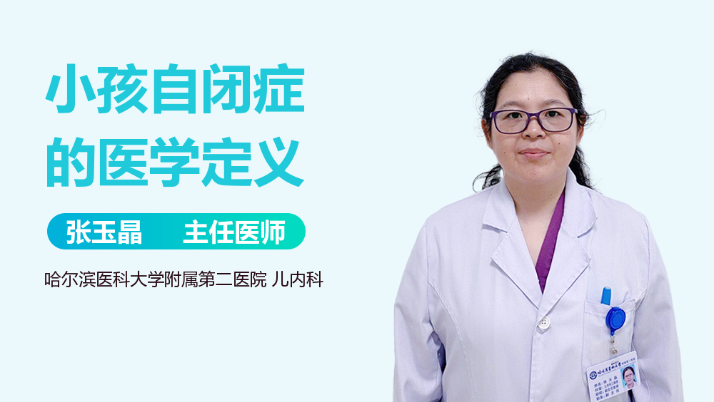 小孩自闭症的医学定义