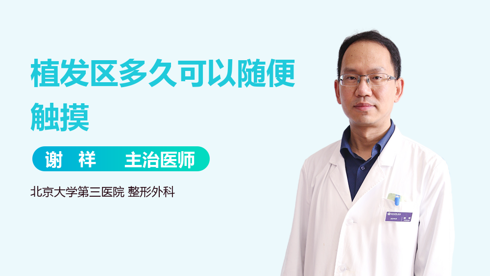 植发区多久可以随便触摸