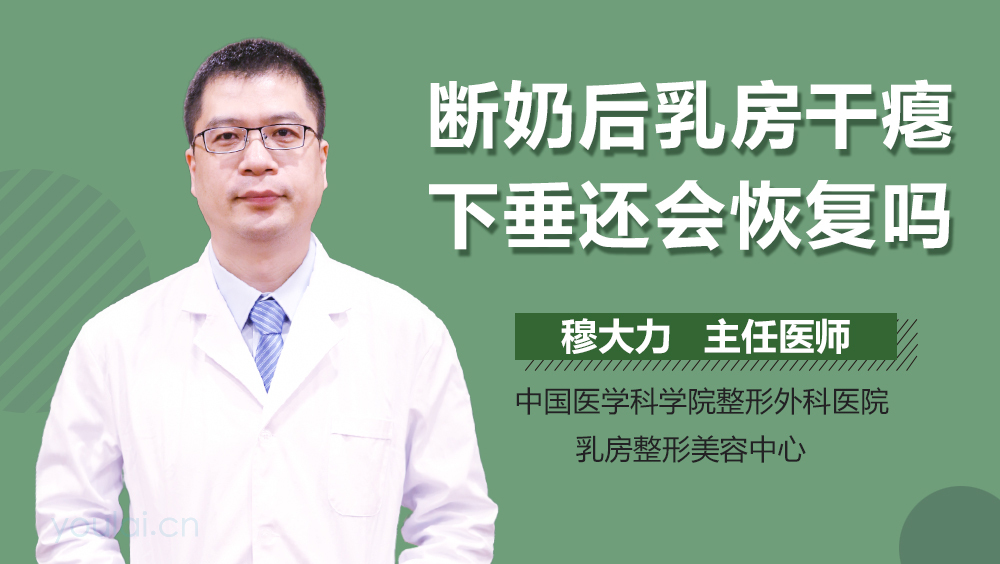 断奶后乳房干瘪下垂还会恢复吗