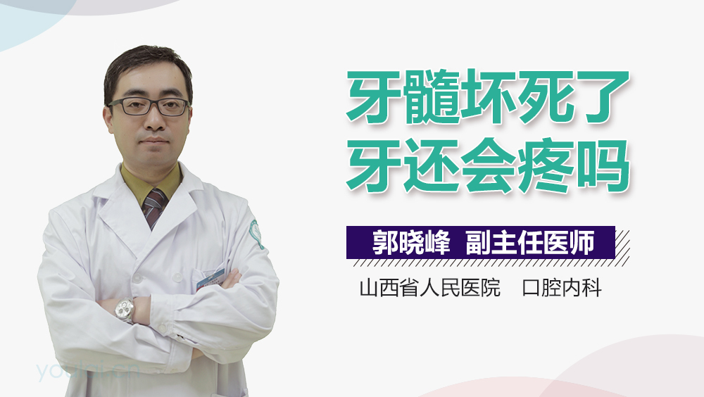 牙髓坏死了牙还会疼吗