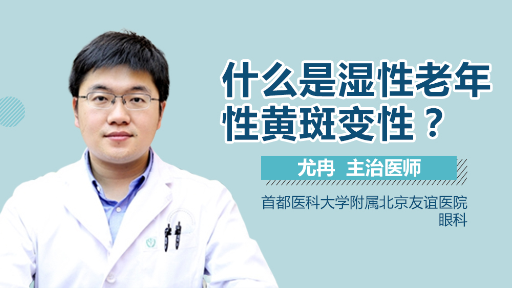 什么是湿性老年性黄斑变性