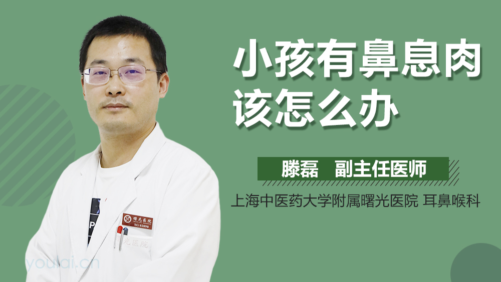 小孩有鼻息肉该怎么办